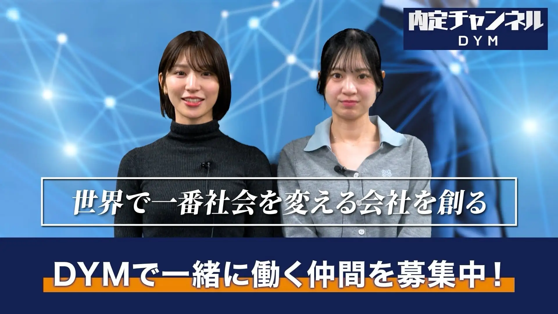 「内定チャンネル」が登録者30万人突破！ ― 累計再生数2.8億回超の就活・転職YouTubeへ ―